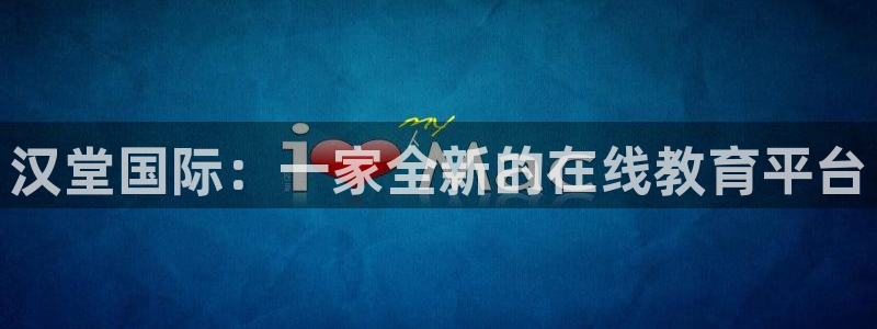 奇亿娱乐网址官网：汉堂国际：一家全新的在线教育平台