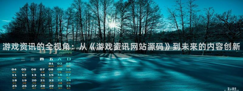 奇亿娱乐注册：游戏资讯的全视角：从《游戏资讯网站源码》到未来