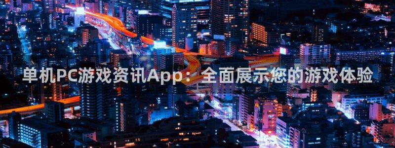 奇亿娱乐下载：单机PC游戏资讯App：全面展示您的游戏体验