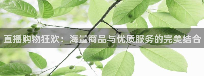 jrkan体育在线直播免费观看：直播购物狂欢：海量商品与优质服务的完美结合