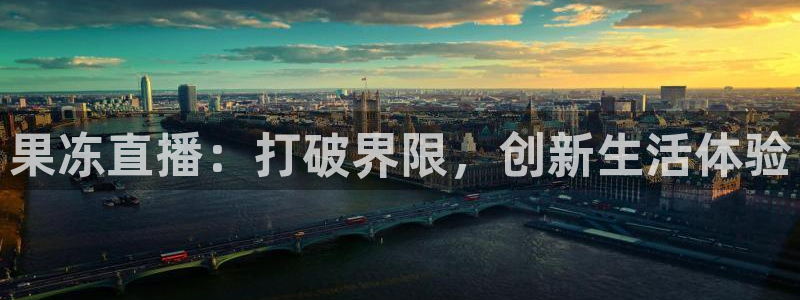 jrkan体育直播：果冻直播：打破界限，创新生活体验