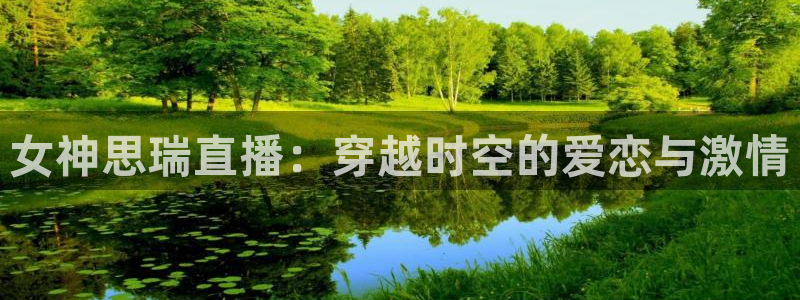 jr看球直播网：女神思瑞直播：穿越时空的爱恋与激情