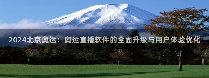 jrkan体育直播：2024北京奥运：奥运直播软件的全面升级与用户体验优化