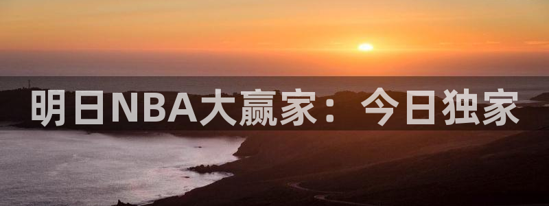 jrkan直播体育app：明日NBA大赢家：今日独家