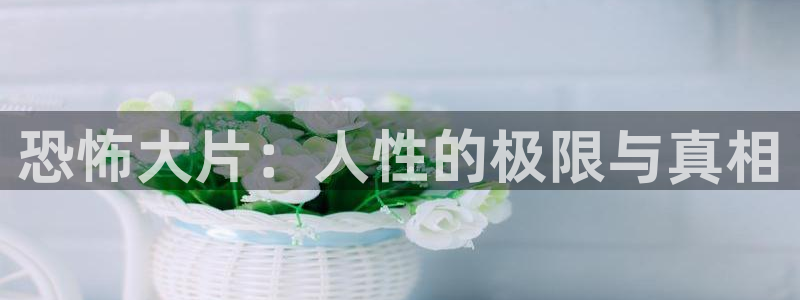 jrkan直播体育网nba：恐怖大片：人性的极限与真相
