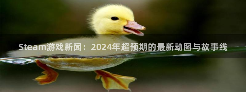 奇亿娱乐集团：Steam游戏新闻：2024年超预期的最新动图