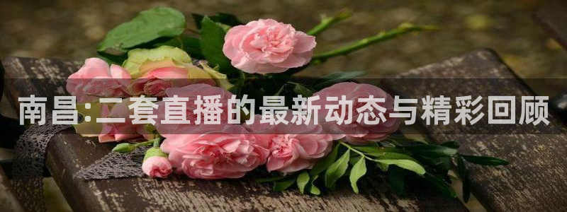 jr看球网直播nba：南昌:二套直播的最新动态与精彩回顾